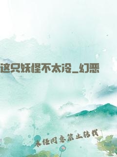 这只妖怪不太冷