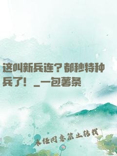 这叫新兵连？都秒特种兵了！