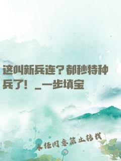 这叫新兵连？都秒特种兵了！