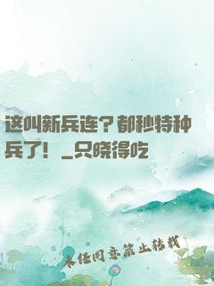 这叫新兵连？都秒特种兵了！