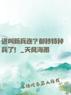 这叫新兵连？都秒特种兵了！