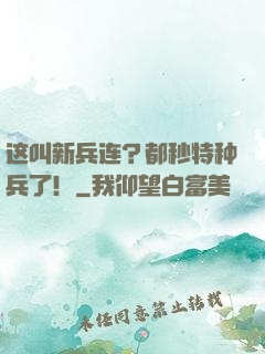 这叫新兵连？都秒特种兵了！