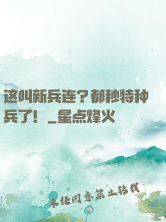 这叫新兵连？都秒特种兵了！