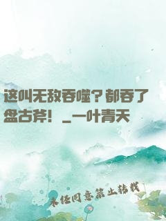 这叫无敌吞噬？都吞了盘古斧！