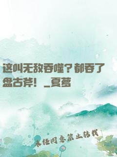 这叫无敌吞噬？都吞了盘古斧！