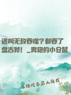 这叫无敌吞噬？都吞了盘古斧！