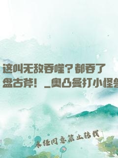 这叫无敌吞噬？都吞了盘古斧！