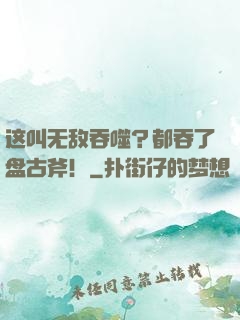 这叫无敌吞噬？都吞了盘古斧！