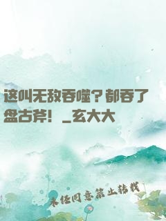 这叫无敌吞噬？都吞了盘古斧！