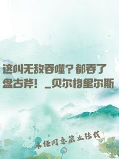 这叫无敌吞噬？都吞了盘古斧！
