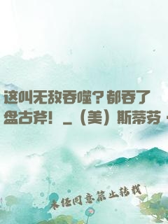 这叫无敌吞噬？都吞了盘古斧！