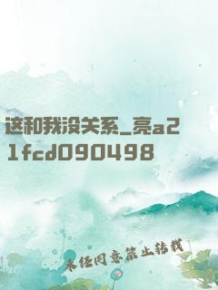 这和我没关系
