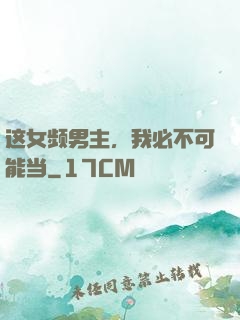 这女频男主，我必不可能当