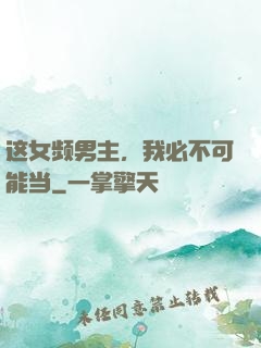 这女频男主，我必不可能当