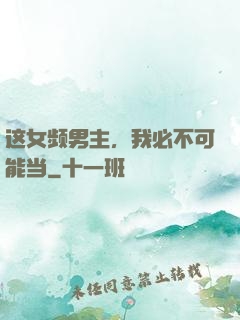 这女频男主，我必不可能当