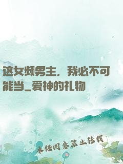 这女频男主，我必不可能当