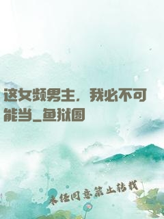 这女频男主，我必不可能当