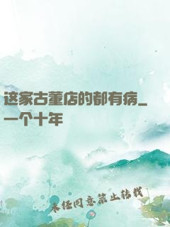 这家古董店的都有病