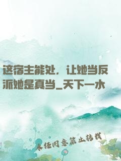 这宿主能处，让她当反派她是真当
