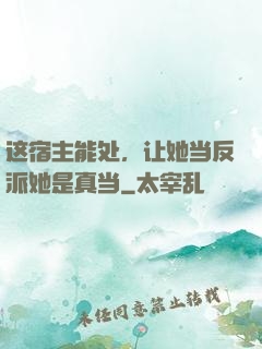 这宿主能处，让她当反派她是真当
