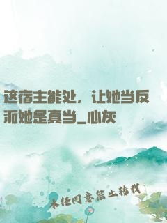 这宿主能处，让她当反派她是真当