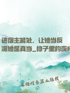 这宿主能处，让她当反派她是真当