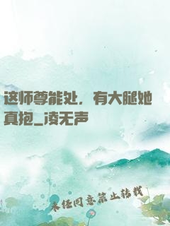 这师尊能处，有大腿她真抱