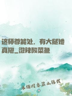 这师尊能处，有大腿她真抱