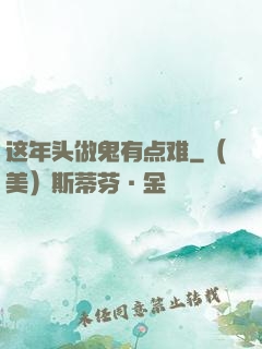 这年头做鬼有点难