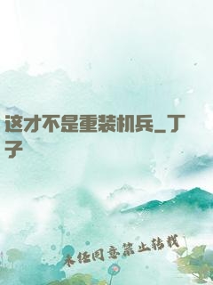这才不是重装机兵