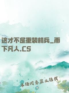 这才不是重装机兵