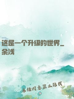 这是一个升级的世界
