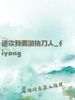 这次我要做执刀人