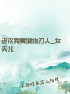 这次我要做执刀人