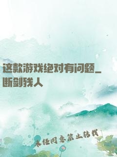 这款游戏绝对有问题