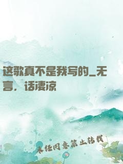 这歌真不是我写的