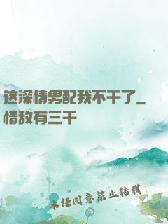 这深情男配我不干了