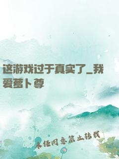 这游戏过于真实了