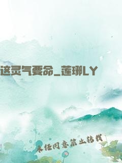 这灵气要命