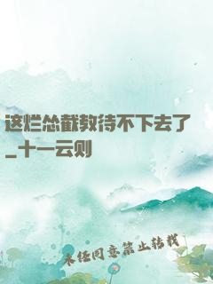 这烂怂截教待不下去了