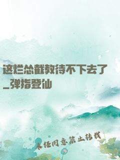 这烂怂截教待不下去了