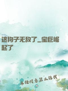这狗子无敌了