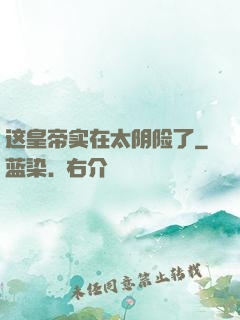 这皇帝实在太阴险了