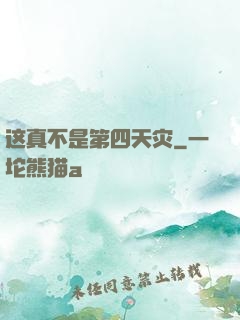 这真不是第四天灾