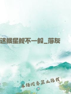 这艘星舰不一般