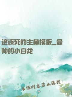 这该死的主角模板