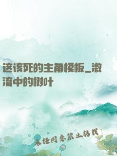 这该死的主角模板