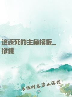 这该死的主角模板