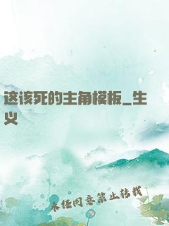 这该死的主角模板