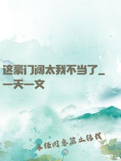 这豪门阔太我不当了
